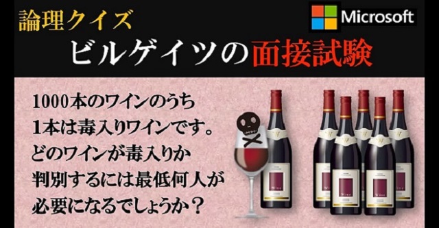 【論理クイズ】ビルゲイツの面接試験「1000本のワインから1本の毒入りワインを見つけるには…？」