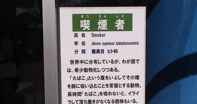 【賛否両論】とある動物園の喫煙所に「喫煙者」の貼り紙が！「ユーモアが溢れてる」「いや、逆差別だろ」様々な意見が…あなたはどう思う？